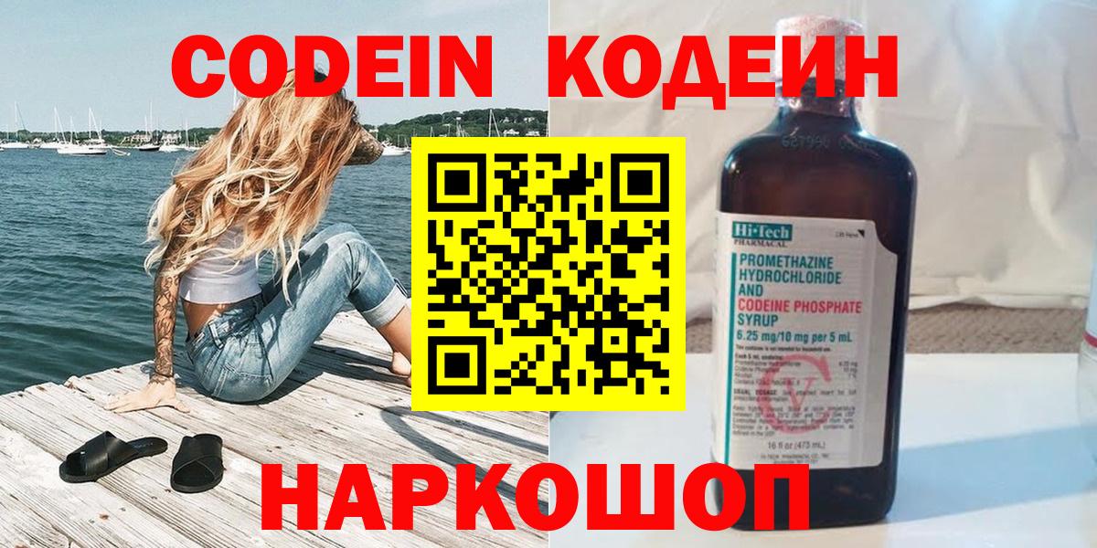 Кодеин Purple Drank Феодосия
